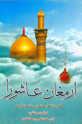 ارمغان عاشورا: گلچین اشعار عاشورایی شاعران آیینی