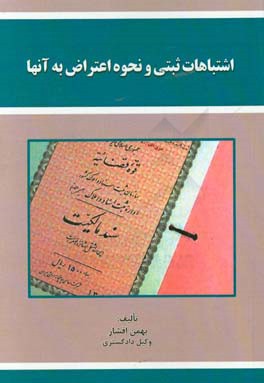 اشتباهات ثبتی و نحوه اعتراض به آنها