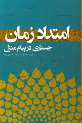 امتداد زمان: جستاری در پیام منزل