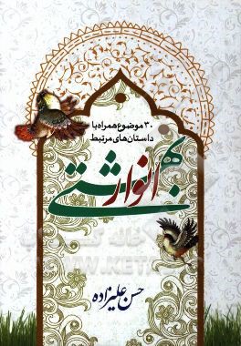 انوار بهشتی: سی موضوع به همراه داستان‌های مرتبط