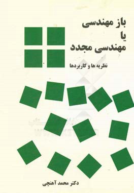 بازمهندسی یا مهندسی مجدد: نظریه‌ها و کاربردها