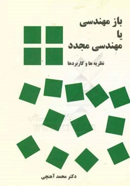 بازمهندسی یا مهندسی مجدد: نظریه‌ها و کاربردها