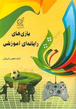 بازی‌های رایانه‌ای آموزشی