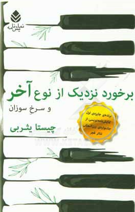 برخورد نزدیک از نوع آخر و سرخ سوزان