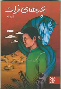 بچه‌های فرات