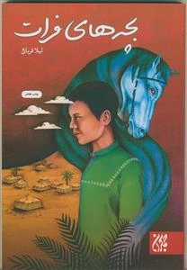 بچه‌های فرات