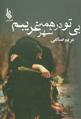 بی تو من در همه‌ی شهر غریبم