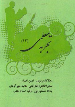 تجربه‌ی معلمی