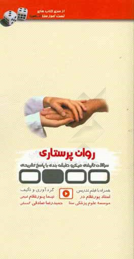 تست‌آموز سنا (تاس): روان‌پرستاری