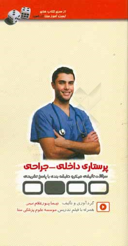 تست‌آموز سنا (تاس): پرستاری داخلی جراحی