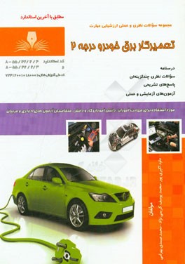 تعمیرکار برق خودرو درجه 2