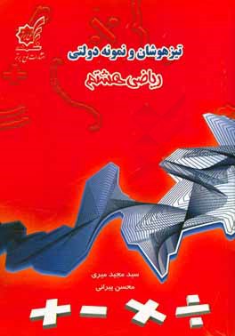 تیزهوشان و نمونه ‌دولتی ریاضی هشتم