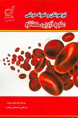 تیزهوشان و نمونه‌ دولتی علوم تجربی هشتم