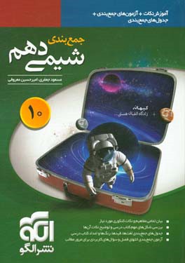 جمع‌بندی شیمی دهم قابل استفاده برای دانش‌آموزان نظام جدید آموزشی و داوطلبان آزمون سراسری دانشگاه‌ها