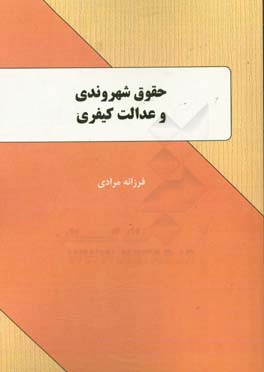 حقوق شهروندی و عدالت کیفری