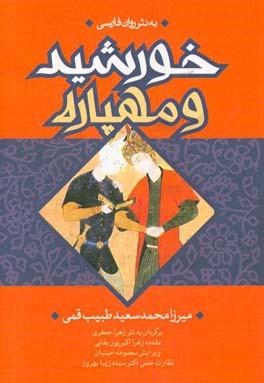 خورشید و مهپاره