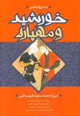 خورشید و مهپاره