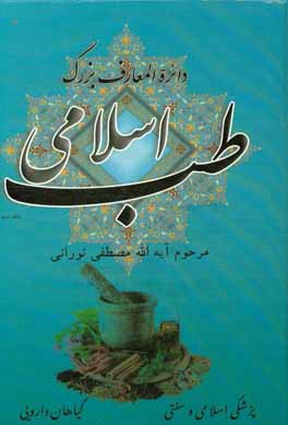 دایره‌المعارف بزرگ طب اسلامی: امراض قلب، امراض معده، امراض کلیه، مثانه و مجاری ادرار ...