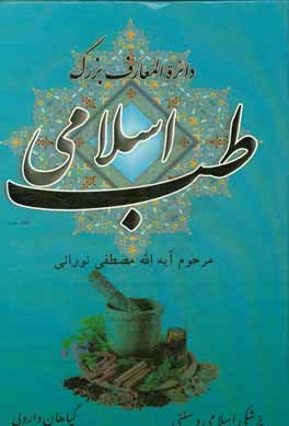 دایره‌المعارف بزرگ طب اسلامی: حروف ر، ز، ژ، س