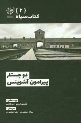 دو جستار پیرامون آشویتس