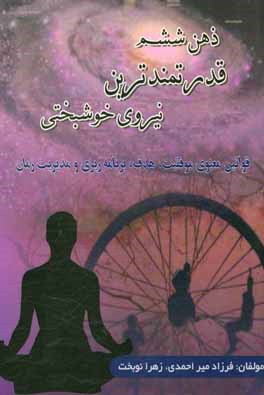 ذهن ششم: قدرتمندترین نیروی خوشبختی