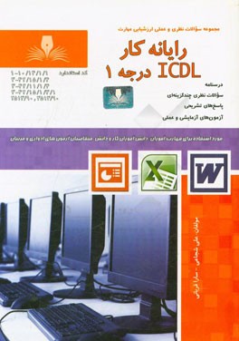 رایانه‌کار ICDL درجه 1