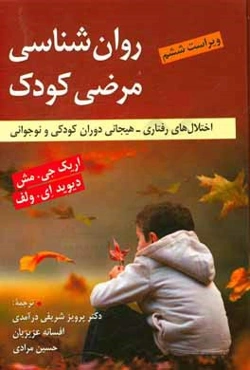 روان‌شناسی مرضی کودک (اختلال‌های رفتاری - هیجانی دوران کودکی و نوجوانی)