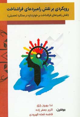 رویکردی بر نقش راهبردهای فراشناخت: نقش راهبردهای فراشناخت بر خودپنداره در عملکرد تحصیلی