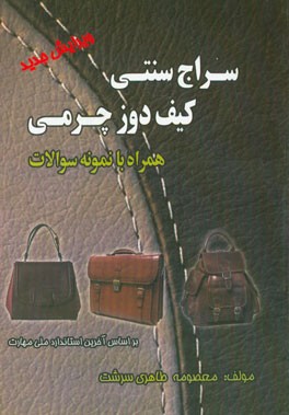 سراج سنتی - کیف‌دوزی چرمی: بر اساس آخرین استانداردهای فنی و حرفه‌ای ...