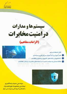 سیستم‌ها و مدارات در امنیت مخابرات