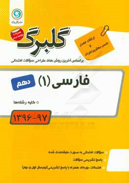 فارسی (1): پایه دهم کلیه رشته‌ها