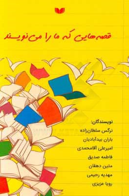 قصه‌هایی که ما را می‌نویسند: آثار هنرجویان کارگاه داستان‌نویسی فرهاد حسن‌زاده