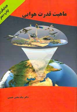 ماهیت قدرت هوایی