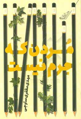 مردن که جرم نیست