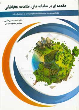 مقدمه‌ای بر سامانه‌های اطلاعات جغرافیایی