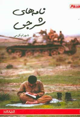 نامه‌های شرجی