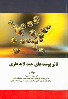 نانوپوسته‌های چندلایه فلزی = Metallic multilayer nanoshells