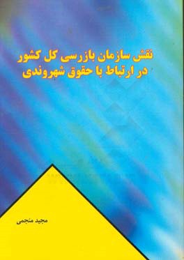 نقش سازمان بازرسی کل کشور در ارتباط با حقوق شهروندی