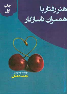 هنر رفتار با همسران ناسازگار