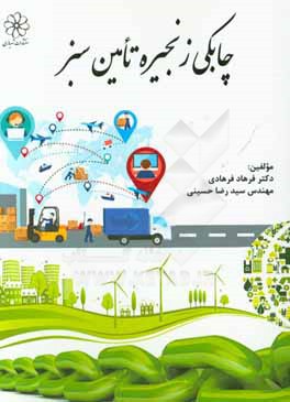 چابکی زنجیره تامین سبز