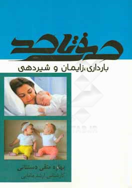 0 تا 100 بارداری، زایمان و شیردهی