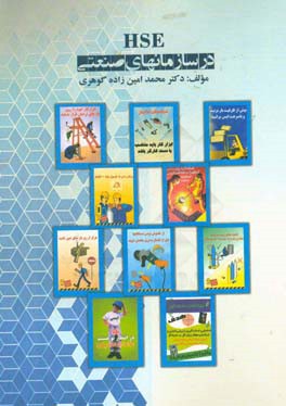 HSE در سازمان‌های صنعتی