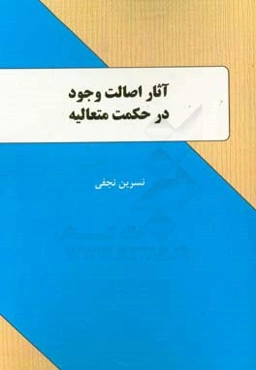 آثار اصالت وجود در حکمت متعالیه