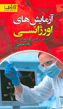 آزمایش‌های اورژانسی