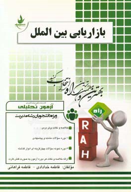 آزمون تحلیلی بازاریابی بین‌الملل (ویژه دانشجویان رشته مدیریت)