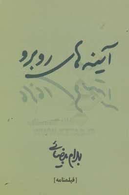 آینه‌های روبرو (فیلمنامه)