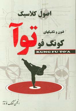اصول کلاسیک فنون و تکنیکهای توآ