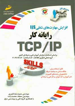 افزایش مهارت‌های شغلی رایانه‌کار TCP/IP: بر اساس استاندارد سازمان آموزش فنی و حرفه‌ای کشور (گروه شغلی فناوری اطلاعات - کحد استاندارد 42/14/1/2 - 3)