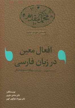 افعال معین در زبان فارسی: رویکرد دستوری‌شدگی