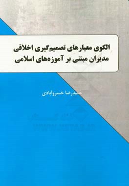 الگوی معیارهای تصمیم‌گیری اخلاقی مدیران مبتنی بر آموزه‌های اسلامی